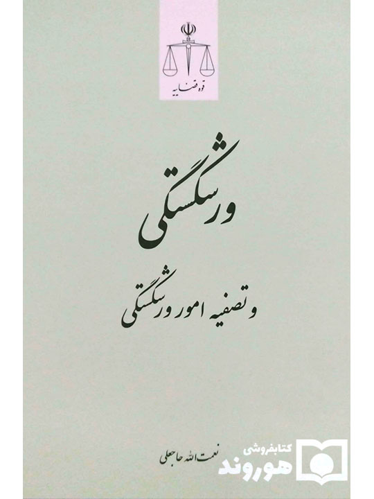 ورشکستگی و تصفیه امور ورشکستگی | دکتر نعمت‌الله حاجعلی