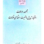 مجموعه سوالات اختبار تبدیل وضعیت استخدامی قضات | معاونت منابع انسانی و امور فرهنگی قوه قضائیه