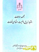 مجموعه سوالات اختبار تبدیل وضعیت استخدامی قضات | معاونت منابع انسانی و امور فرهنگی قوه قضائیه