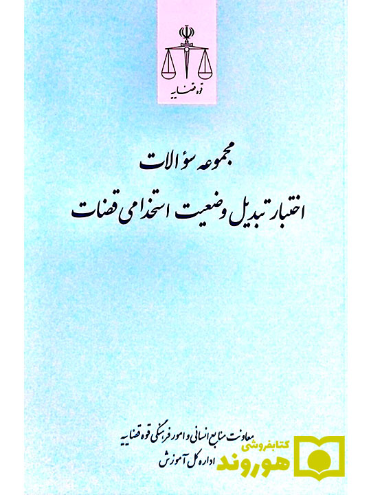 مجموعه سوالات اختبار تبدیل وضعیت استخدامی قضات | معاونت منابع انسانی و امور فرهنگی قوه قضائیه مجموعه سوالات اختبار تبدیل وضعیت استخدامی قضات | معاونت منابع انسانی و امور فرهنگی قوه قضائیه