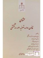 محشای قانون اداره تصفیه امور ورشکستگی | سید محمدعلی نوابی