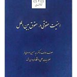 امنیت حقوقی در حقوق بین‌الملل | دکتر سیدحسین موسوی‌فر