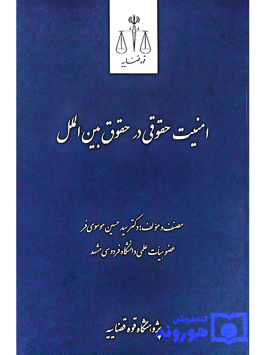 امنیت حقوقی در حقوق بین‌الملل | دکتر سیدحسین موسوی‌فر
