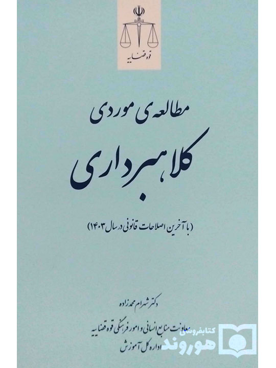 مطالعه موردی کلاهبرداری | دکتر شهرام محمدزاده
