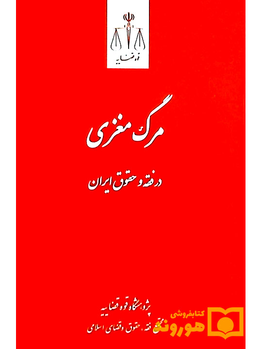 مرگ مغزی در فقه و حقوق ایران | پژوهشگاه قوه قضاییه