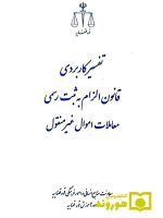 تفسیر کاربردی قانون الزام به ثبت رسمی معاملات اموال غیر منقول | معاونت منابع انسانی قوه قضاییه