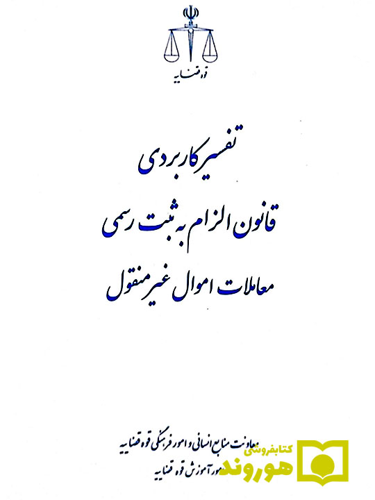 تفسیر کاربردی قانون الزام به ثبت رسمی معاملات اموال غیر منقول | معاونت منابع انسانی قوه قضاییه
