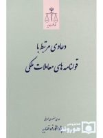دعاوی مرتبط با قولنامه‌های معاملات ملکی | مهدی منصوری طهرانی