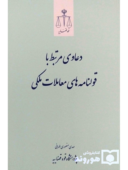 دعاوی مرتبط با قولنامه‌های معاملات ملکی | مهدی منصوری طهرانی