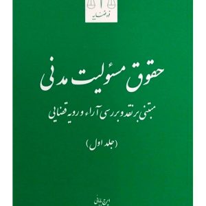 حقوق مسئولیت مدنی مبتنی بر نقد و بررسی آرا و رویه قضایی (جلد اول) | ایرج بابایی