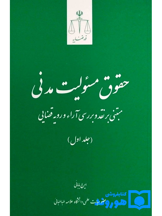 حقوق مسئولیت مدنی مبتنی بر نقد و بررسی آرا و رویه قضایی (جلد اول) | ایرج بابایی