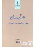 الزام به تمکین در رویه قضایی (واکاوی علل تهافت آراء صادره از دادگاه‌های خانواده) | عاطفه ذبیحی بیگدلی