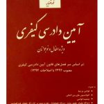 آیین دادرسی کیفری ویژه اطفال و نوجوانان | امید شهبازی و حسن باوی
