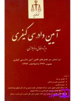 آیین دادرسی کیفری ویژه اطفال و نوجوانان | امید شهبازی و حسن باوی