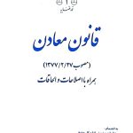 قانون معادن | پژوهشگاه قوه قضاییه