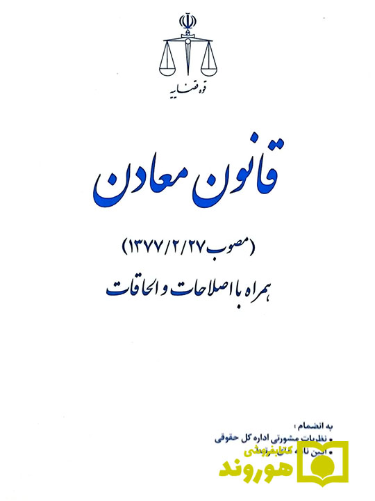 قانون معادن | پژوهشگاه قوه قضاییه