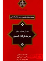 نشست‌های نقد و بررسی آرای قضایی ۱۳ – نقد رای اصراری درباره آمریت در قتل عمدی | دکتر حسین آقایی‌نیا و دکتر رضا فرج‌اللهی و محمدرضا کشکولی