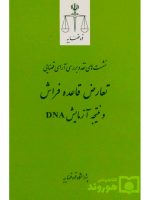 نشست‌های نقد و بررسی آرای قضایی ۱۹ – تعارض قاعده فراش و نتیجه آزمایش DNA | پژوهشگاه قوه قضاییه
