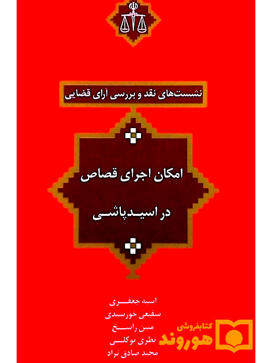 نشست‌های نقد و بررسی آرای قضایی ۲۰ – امکان اجرای قصاص در اسید پاشی | آسیه جعفری