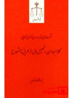 نشست‌های نقد و بررسی آرای قضایی ۲۵ - کلاهبرداری و تحصیل مال از طریق نامشروع | پژوهشگاه قوه قضاییه