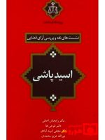 نشست‌های نقد و بررسی آرای قضایی ۴ – اسیدپاشی | نورالله عزیز محمدی