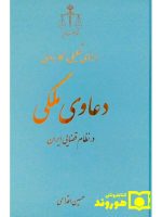 راهنمای تحلیلی کاربردی دعاوی ملکی در نظام قضایی ایران | حسین اقدامی