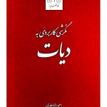 نگرشی کاربردی به دیات | دکتر احمدرضا عابدی
