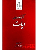 نگرشی کاربردی به دیات | دکتر احمدرضا عابدی
