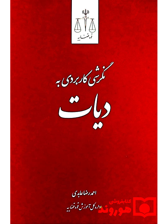 نگرشی کاربردی به دیات | دکتر احمدرضا عابدی
