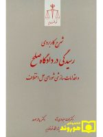 شرح کاربردی رسیدگی در دادگاه صلح و اقدامات سازشی شورای حل اختلاف | دکتر حجت سبزواری‌نژاد و دکتر یداله موحد