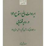 ایرادات مانع استماع دعوا در رویه قضایی و راهکارهای گذر از آن با تکیه بر اصل استماع دعوا | مهدی فقیهی‌نژاد