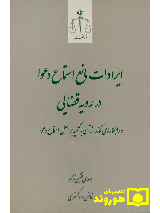 ایرادات مانع استماع دعوا در رویه قضایی و راهکارهای گذر از آن با تکیه بر اصل استماع دعوا | مهدی فقیهی‌نژاد