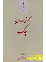 نگرشی کاربردی به چک | احمدرضا عابدی