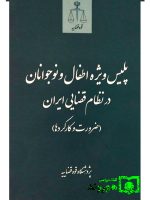 پلیس ویژه اطفال و نوجوانان در نظام قضایی ایران (ضرورت و کارکردها) | پژوهشگاه قوه قضاییه