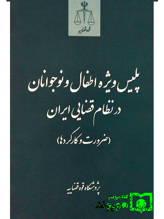 پلیس ویژه اطفال و نوجوانان در نظام قضایی ایران (ضرورت و کارکردها) | پژوهشگاه قوه قضاییه