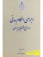 اجرای احکام مدنی در مراجع قضایی ایران | حمزه صفدریان