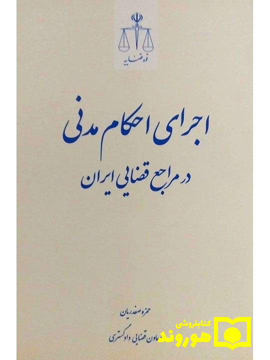 اجرای احکام مدنی در مراجع قضایی ایران | حمزه صفدریان