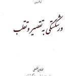 ورشکستگی به تقصیر و تقلب | محمد هادی فضلعلی