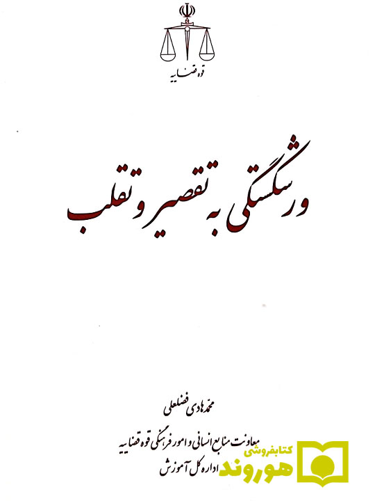 ورشکستگی به تقصیر و تقلب | محمد هادی فضلعلی