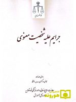 جرایم علیه شخصیت معنوی | دکتر رسول احمد زاده