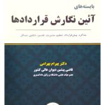 بایسته‌های آئین نگارش قراردادها | دکتر بهرام بهرامی