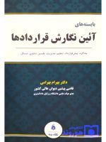 بایسته‌های آئین نگارش قراردادها | دکتر بهرام بهرامی