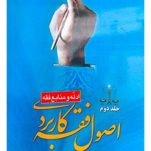 اصول فقه کاربردی - (جلد دوم - ادله و منابع فقه) | دکتر حسین قافی و دکتر سعید شریعتی