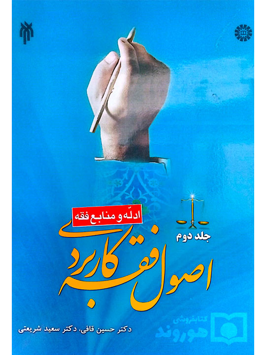 اصول فقه کاربردی - (جلد دوم - ادله و منابع فقه) | دکتر حسین قافی و دکتر سعید شریعتی