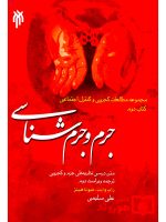 جرم و جرم شناسی | علی سلیمی