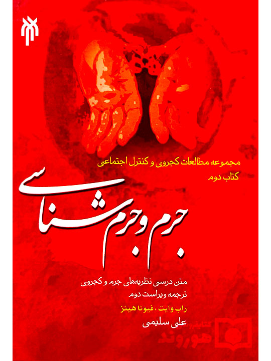 جرم و جرم شناسی | علی سلیمی جرم و جرم شناسی | علی سلیمی