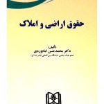 حقوق اراضی و املاک | دکتر محمدحسن امام‌وردی