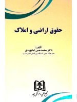 حقوق اراضی و املاک | دکتر محمدحسن امام‌وردی
