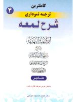 کاملترین ترجمه نموداری شرح لمعه ۴ | دکتر حمید مسجدسرایی