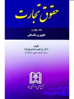حقوق تجارت - (جلد چهارم - حقوق ورشکستگی) | دکتر ابراهیم عبدی‌پورفرد